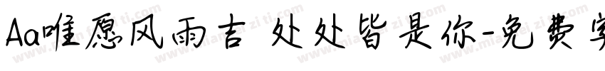 Aa唯愿风雨吉 处处皆是你字体转换
